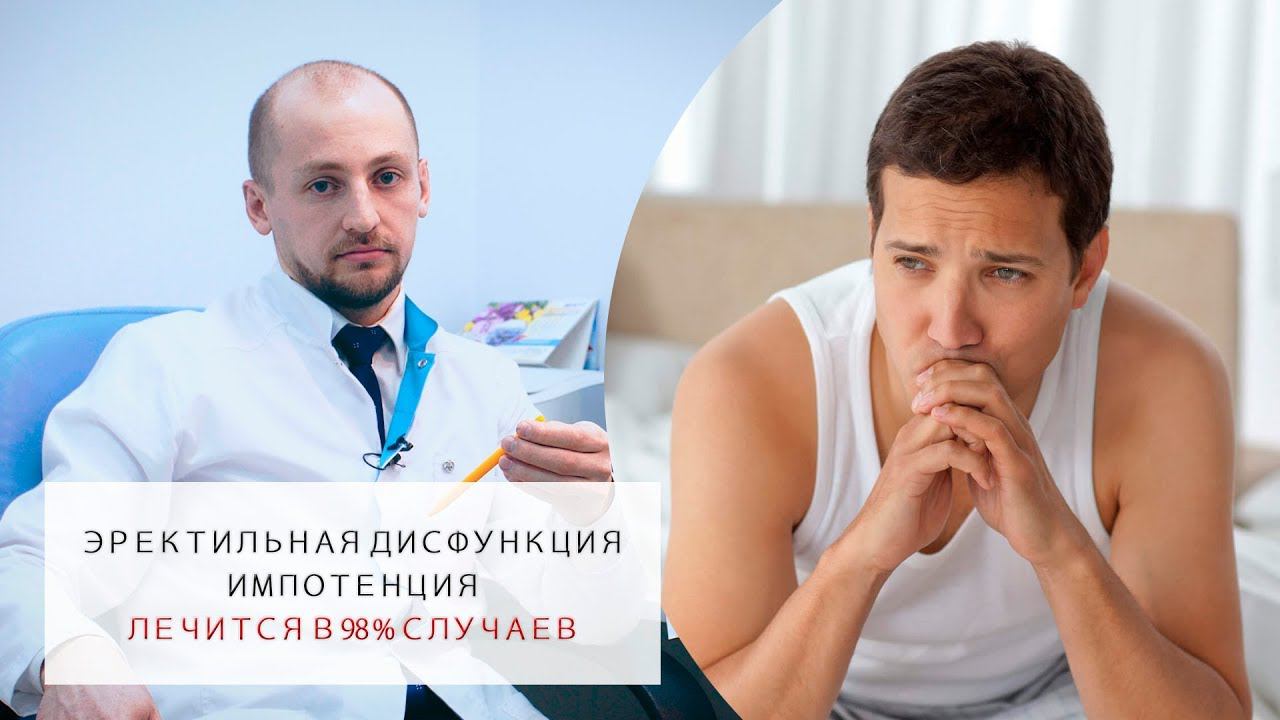 Проблемы с эрекцией излечиваются в 98%! | Эректильная дисфункция | Импотенция. смотреть онлайн