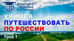 Учимся путешествовать по России. Урок 1. Природные достопримечательности.