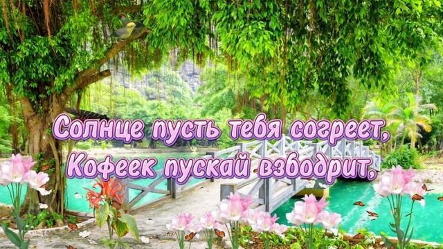 С Добрым Утром и Хорошим днём, Музыкальная Открытка, Пожелание Доброго Утра
