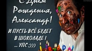 С днем рождения  Саша. С ДНЕМ РОЖДЕНИЯ АЛЕКСАНДР,