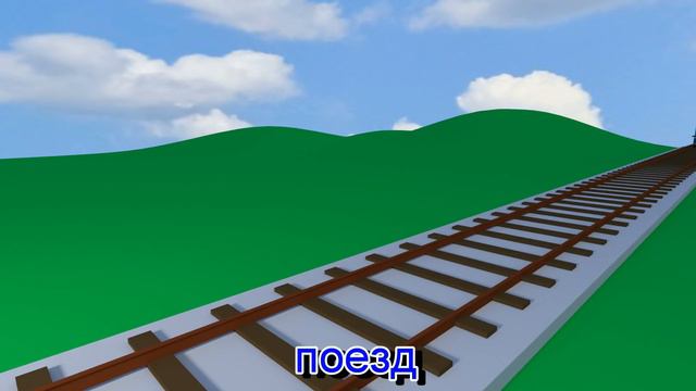 Моя первая книга транспортных средств