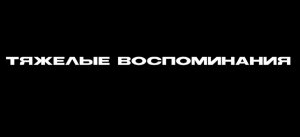 Тяжёлые воспоминания