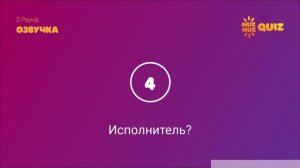 Большой Музыкальный Квиз #3 | Бесплатная домашняя музыкальная викторина