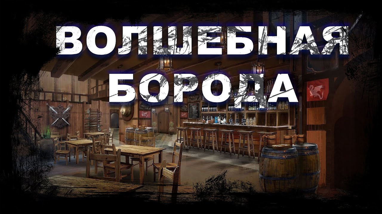 Волшебная борода | История на ночь