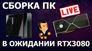 Сборка ПК онлайн! Мощный ПК под RTX3080 by RHW.