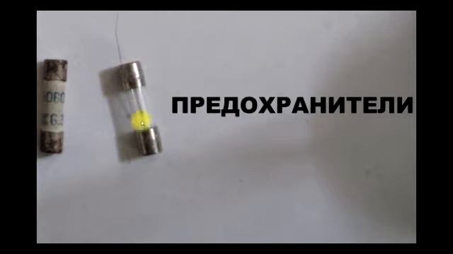 Sxematube - что такое предохранитель, как работает предохранитель, характеристики предохранителей