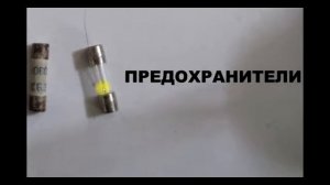 sxematube - что такое предохранитель, как работает предохранитель, характеристики предохранителей