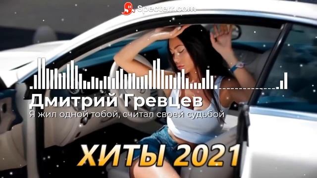 Я жил одной тобой, считал своей судьбой (Хит 2021) смотреть онлайн