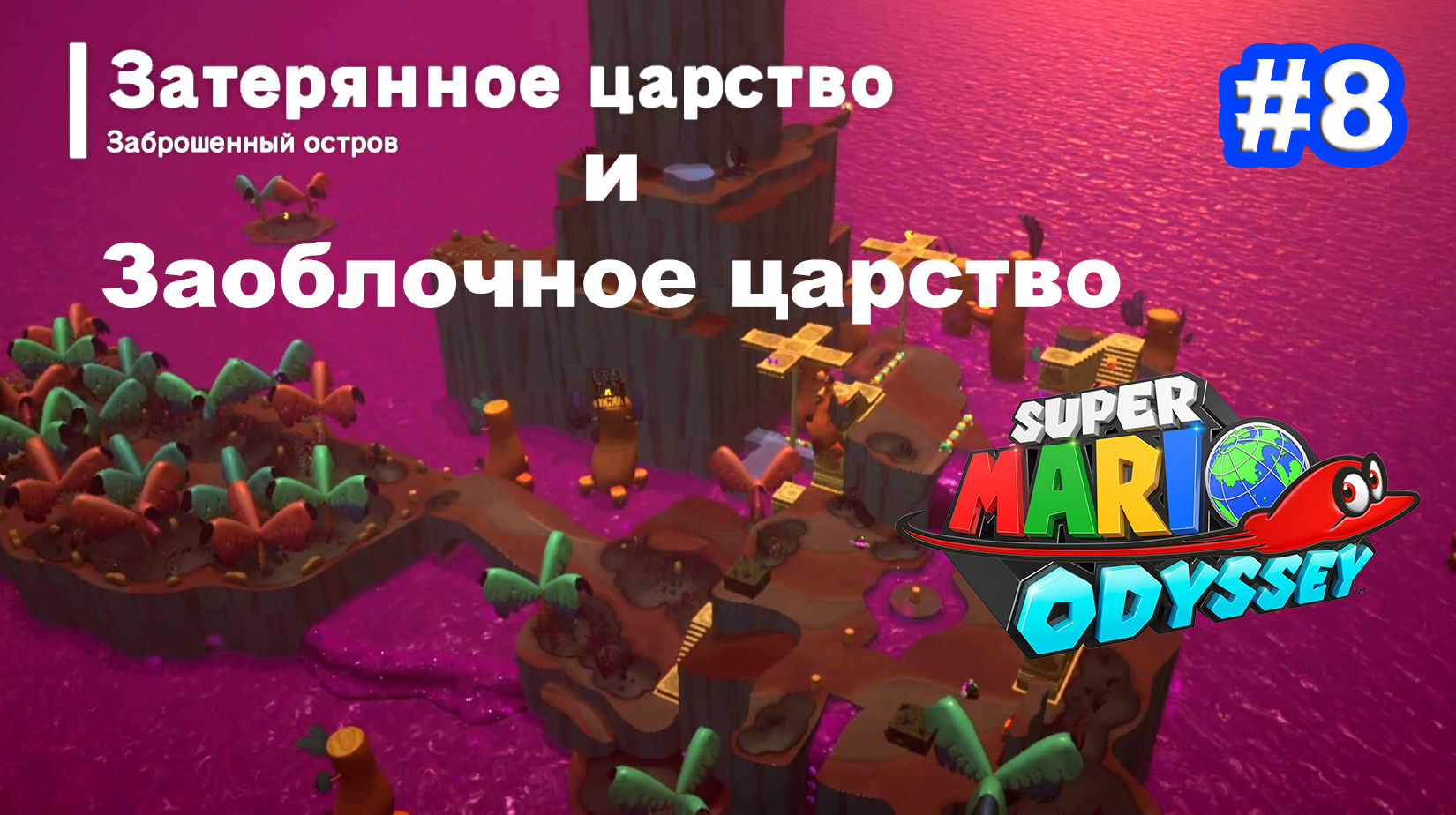 #8 Заоблачное царство + Затерянное царство. Super Mario Odyssey.