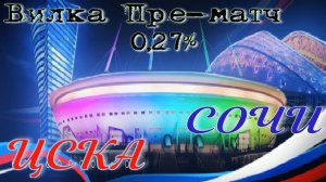 ЦСКА - СОЧИ. Российская Премьер-Лига '19-20. Пре-Матч вилка 0.27%.