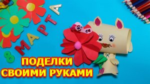 Поделки, поделки самоделки, своими руками, поделка Кот, поделки из бумаги своими руками на 8 марта