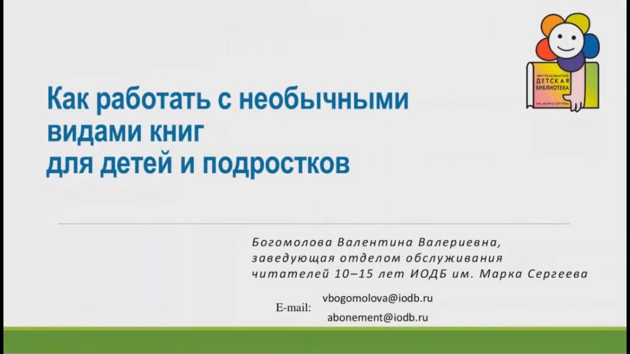 Вебинар "Как работать в библиотеке с необычными видами книг для детей и подростков"