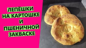 Лепёшки на картошке😋 ПУШИСТЫЕ, НЕЖНЫЕ И МЯГКИЕ! На закваске