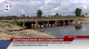 В поселке Махнёво открыли долгожданный переезд через реку Тагил