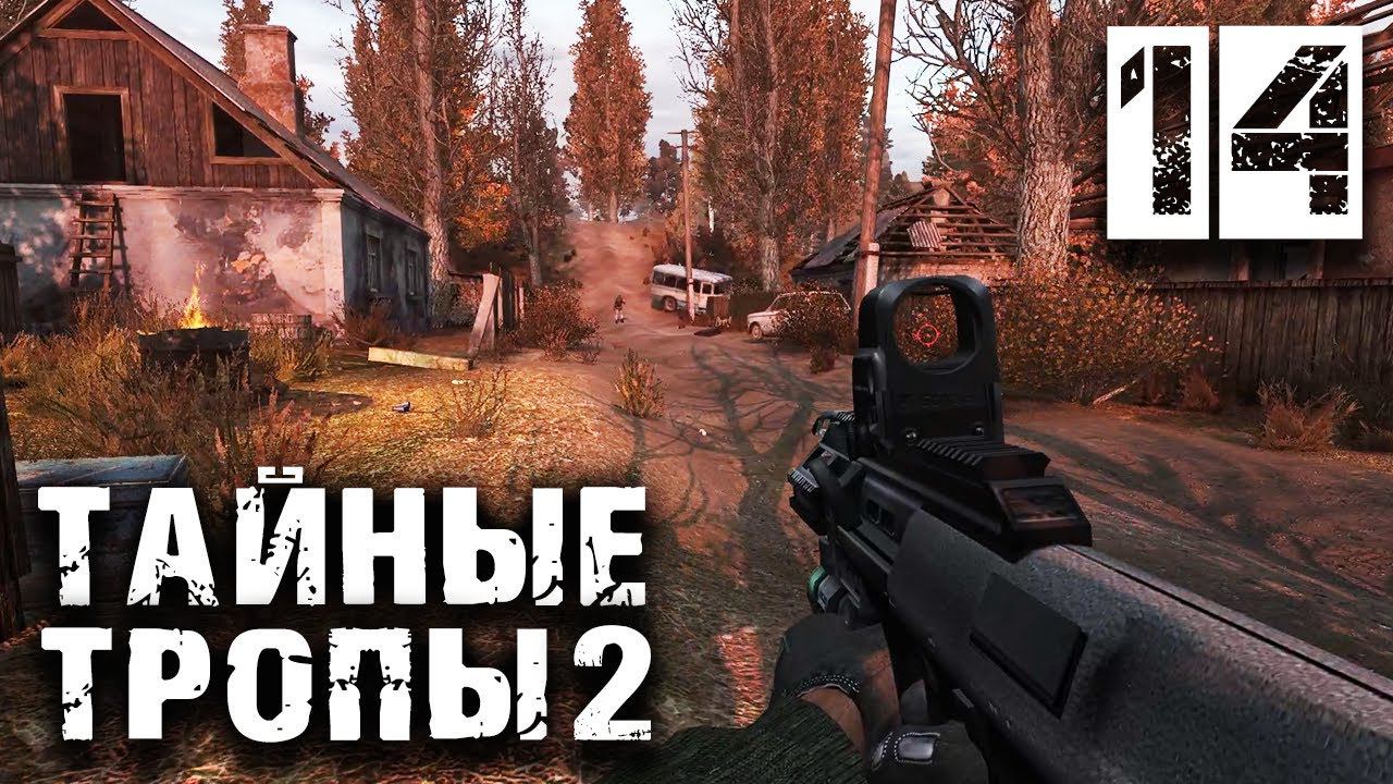 S.T.A.L.K.E.R.  Тайные Тропы 2 OGSR #14 ► Бармен захватил Кордон