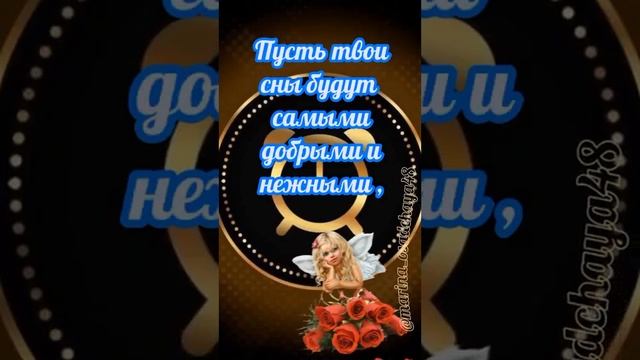 #СПОКОЙНОЙ НОЧИ ? НЕ ХОЧУ С ТОБОЙ ПРОЩАТЬСЯ ?