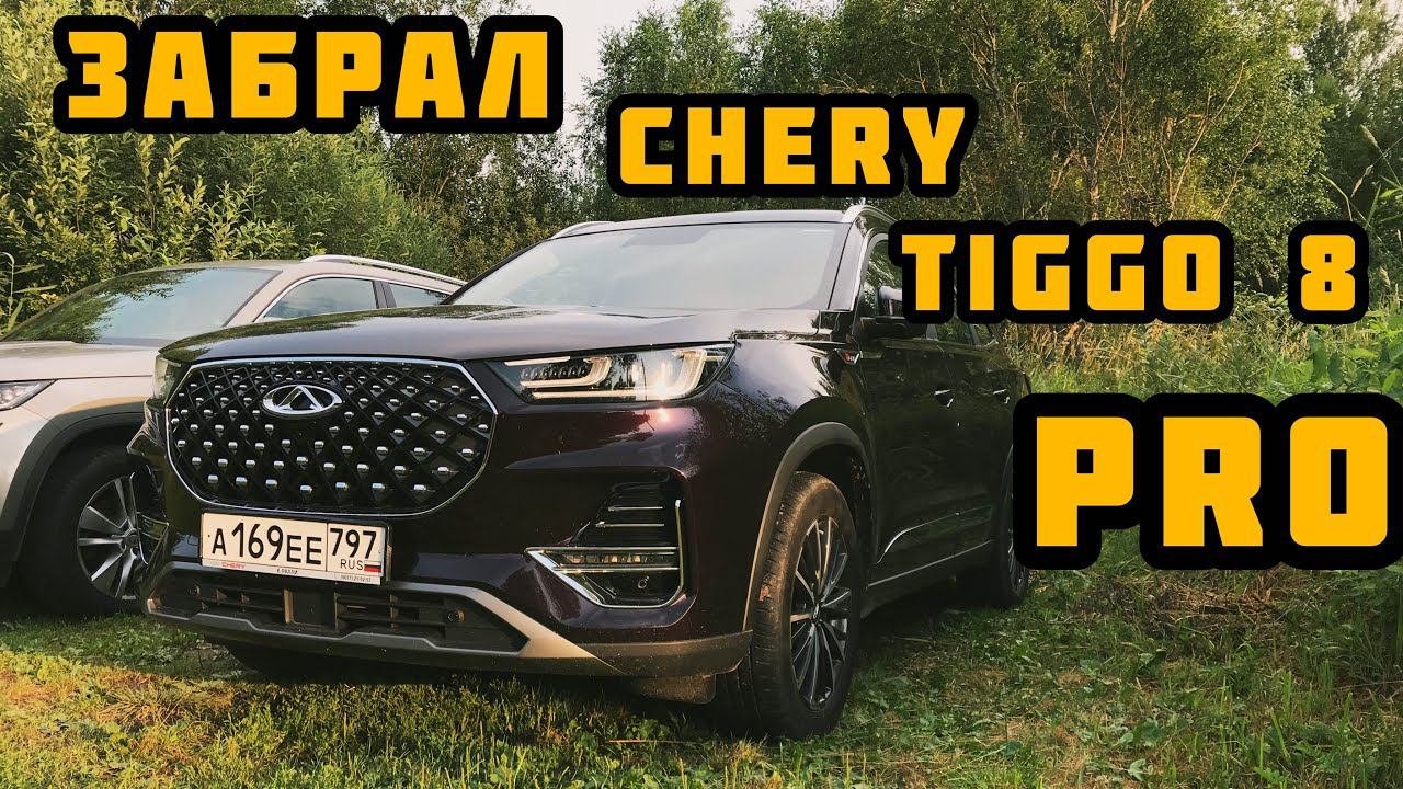 Забрал Chery Tiggo 8 Pro.