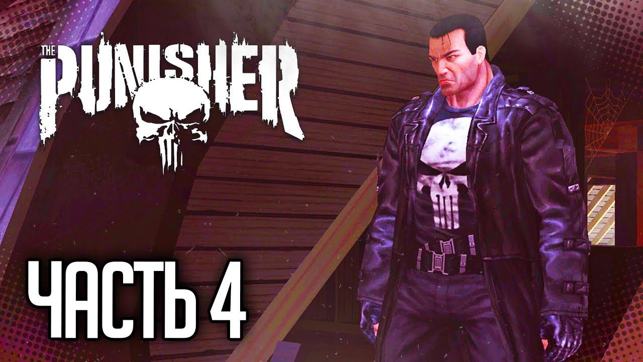 The Punisher / Каратель Прохождение На Русском |#4| - ПОХОРОННОЕ БЮРО ГРЭЯ