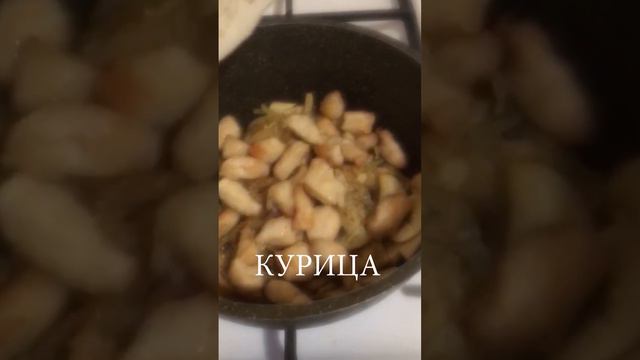 Нежное блюдо: курица и грибы #Shorts