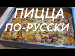 ПИЦЦА ( PIZZA ) по-русски из Сибири СУПЕР рецепт