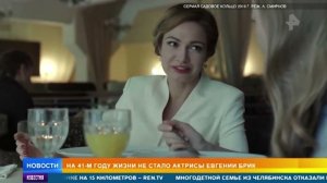 Не стало актрисы Евгении Брик