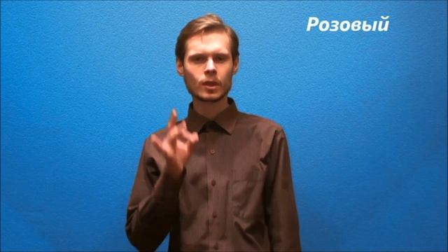 Русский жестовый язык. Урок 11. Цвета смотреть онлайн