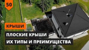 ПЛОСКИЕ КРЫШИ | ИХ ТИПЫ И ПРЕИМУЩЕСТВА