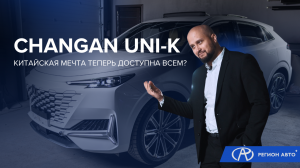 CHANGAN UNI-K – чистокровный китаец на российских дорогах