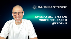 Зачем существует так много систем периодов в Джйотиш?
