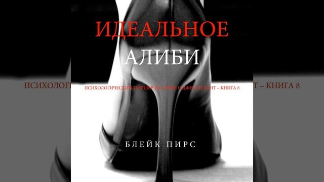 Часть 16.3 - Идеальное Алиби (Психологический триллер... смотреть онлайн