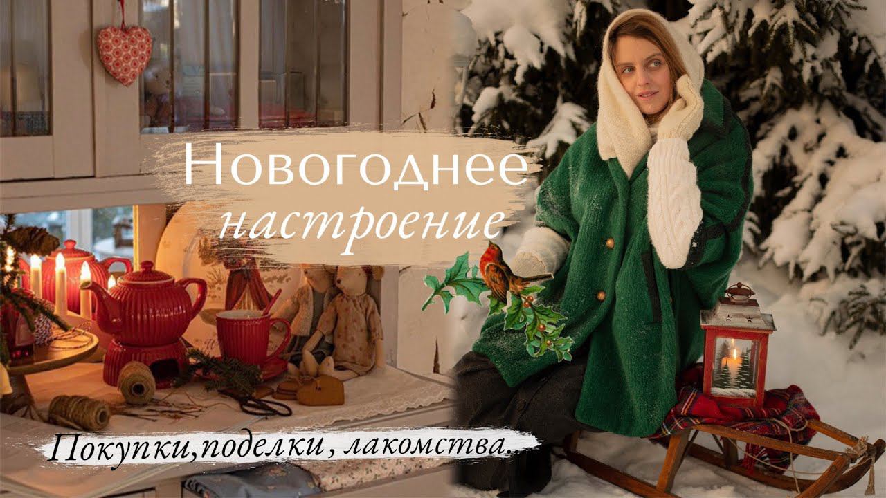 ☃️ Новогоднее настроение ❄️ покупки, гирлянда из бумаги и рождественское печенье