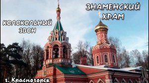 Знаменский храм города Красногорска\\ Колокольный звон