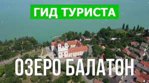 Озеро Балатон в Венгрии | Видео в 4к с дрона | Озеро Балатон с высоты птичьего полета