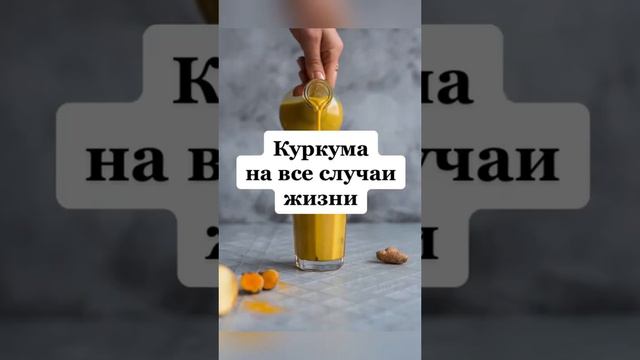 Куркума на все случаи жизни