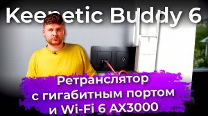 Обзор Mesh-ретранслятора Keenetic Buddy 6