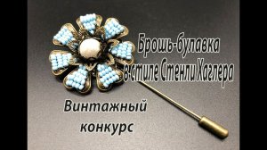 Брошь-булавка в стиле Стенли Хаглера. Винтажный конкурс.