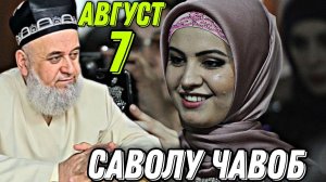 Хочи Мирзо 2022 - Саволу Чавоб