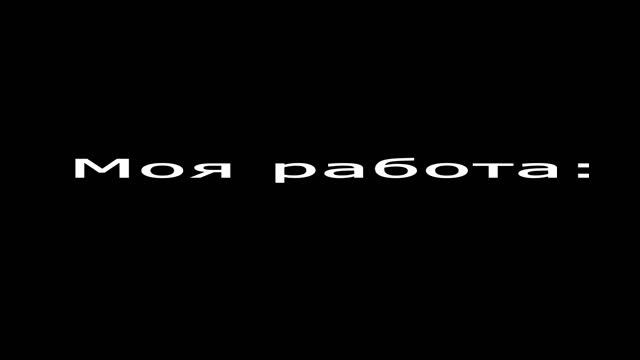 Лучшая работа - которая нравится — смотреть онлайн видео,бесплатно!