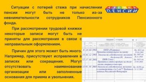 Пропал стаж при подсчете пенсии в ПФР  Что делать