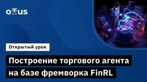 Построение торгового агента на базе фреймворка FinRL // Демо-занятие курса «Reinforcement Learning»