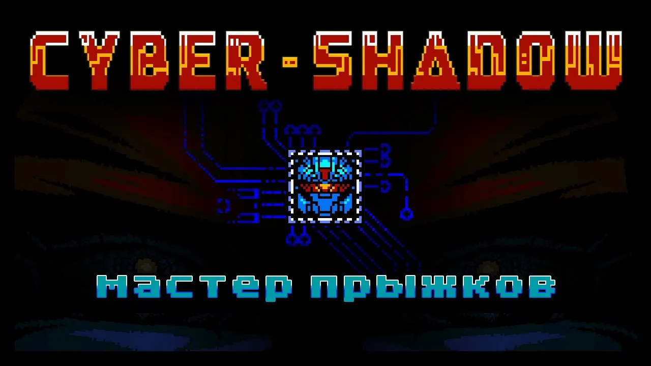 CyberShadow мастер прыжков