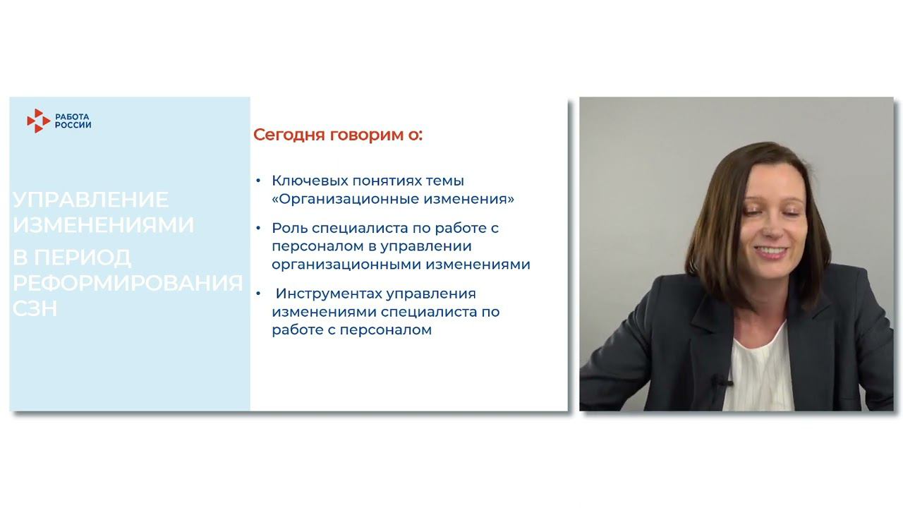 Управление изменениями в период реформирования СЗН смотреть онлайн