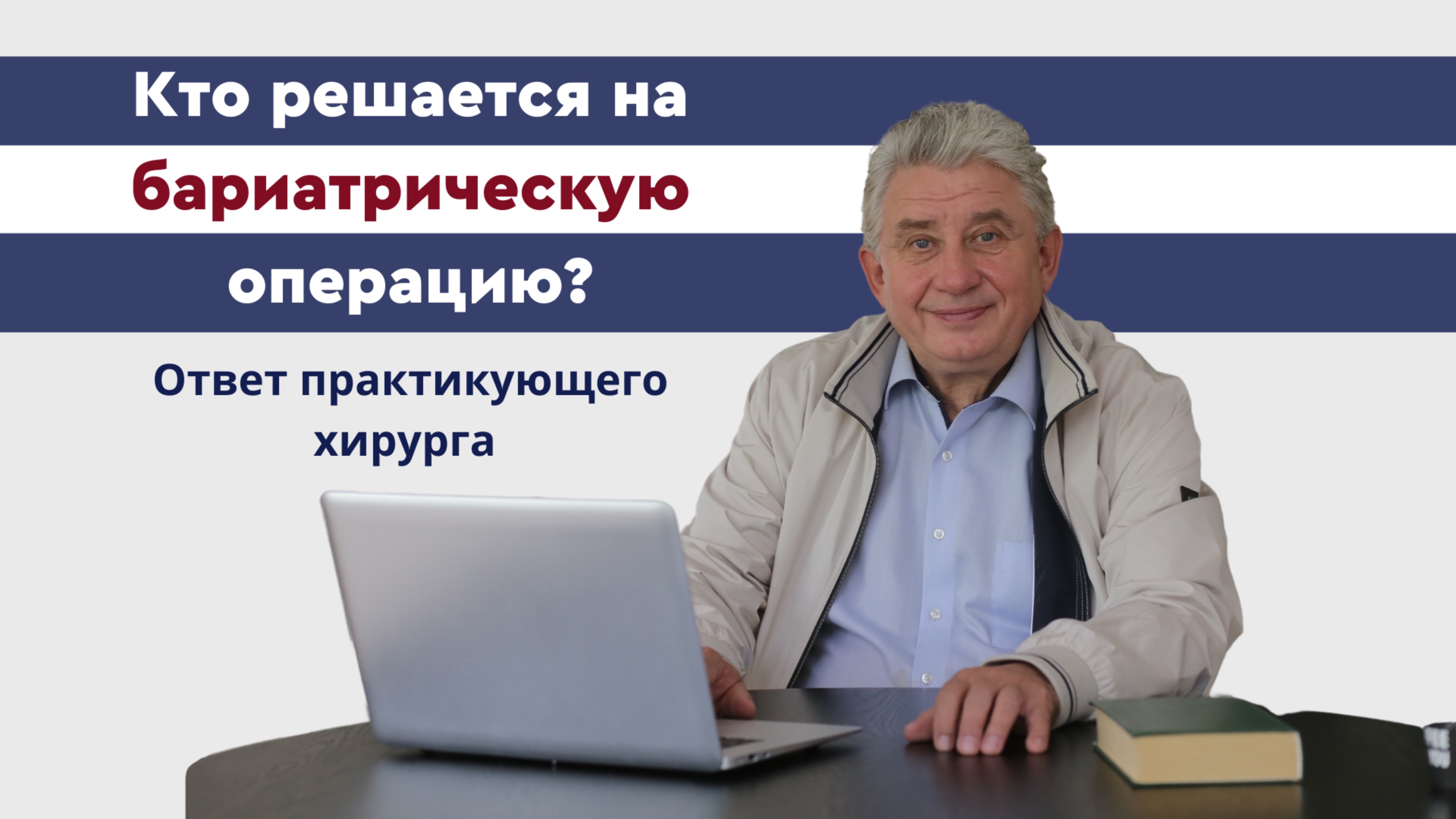 Кто решается на бариатрическую операцию?