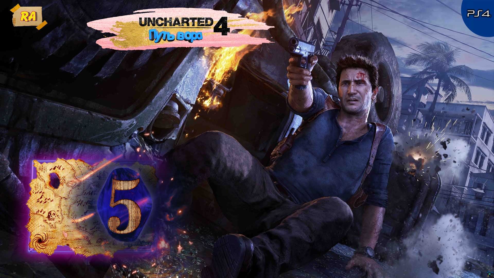 Uncharted 4- Путь вора. Прохождение  [PS4 ] 60fps - Часть 5