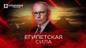 Египетская сила. Самые шокирующие гипотезы. (16.03.2022).