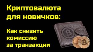 Комиссии транзакций: как снизить | Крипта для новичков | TXStreet и Arbitrum