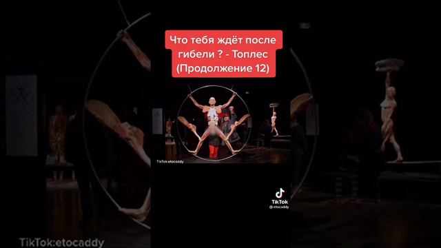 Посмертие 13