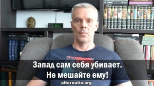 Андрей Ваджра: Запад сам себя убивает. Не мешайте ему!