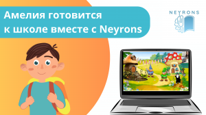 Подготовка к школе в «Neyrons»