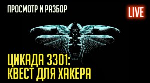 ЦИКАДА 3301. Разбор и просмотр фильма.